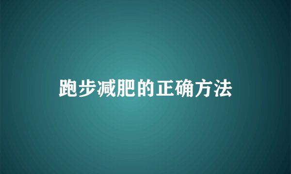 跑步减肥的正确方法