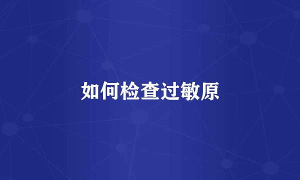 如何检查过敏原