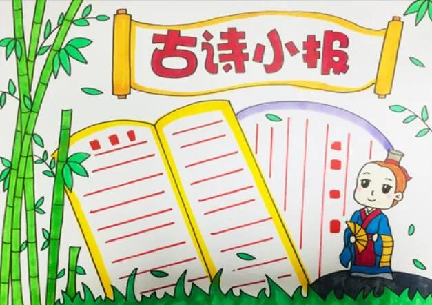 关于古诗的手抄报 2020简单又好看的古诗手抄报