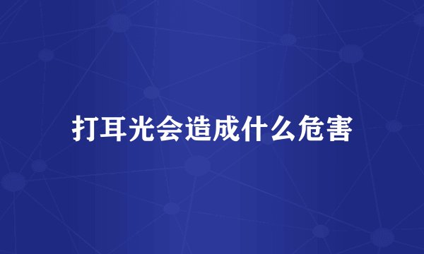 打耳光会造成什么危害