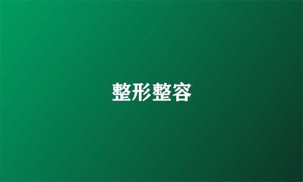 整形整容