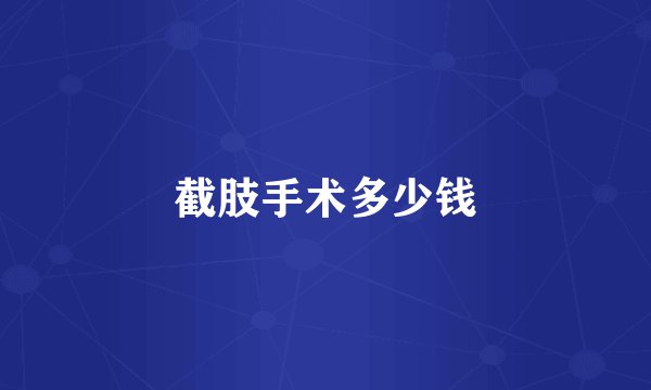 截肢手术多少钱