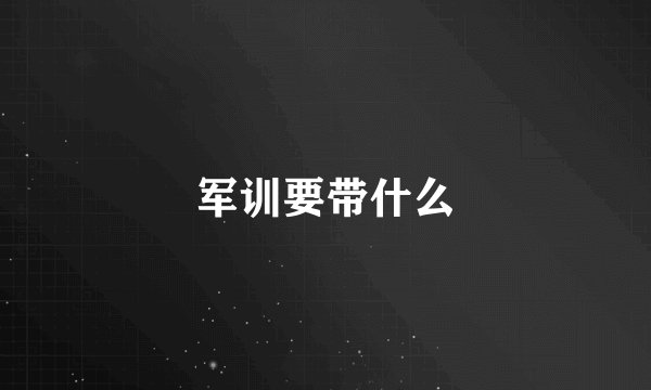 军训要带什么