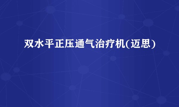 双水平正压通气治疗机(迈思)
