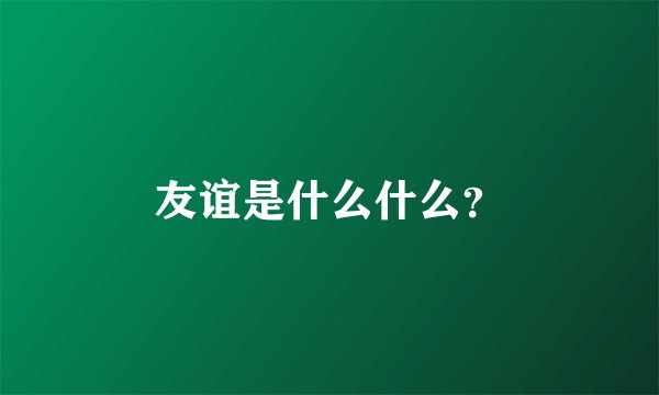 友谊是什么什么？