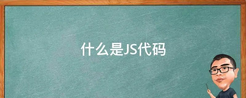 什么是JS代码