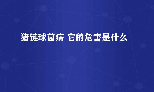 猪链球菌病 它的危害是什么