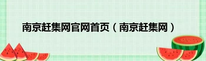 南京赶集网官网首页（南京赶集网）