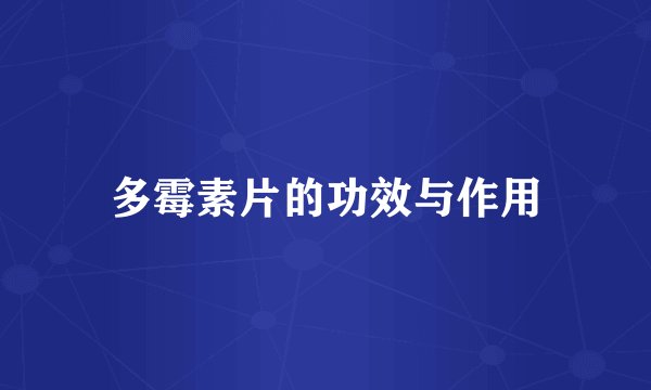 多霉素片的功效与作用