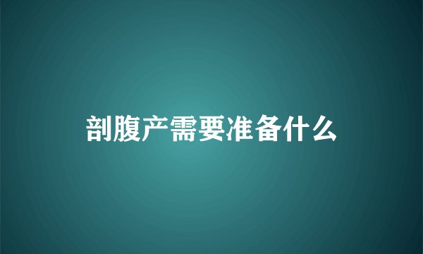 剖腹产需要准备什么