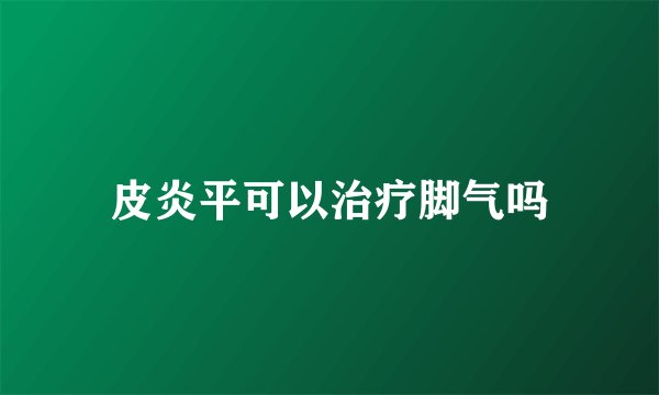 皮炎平可以治疗脚气吗
