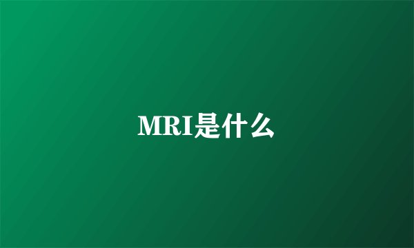 MRI是什么