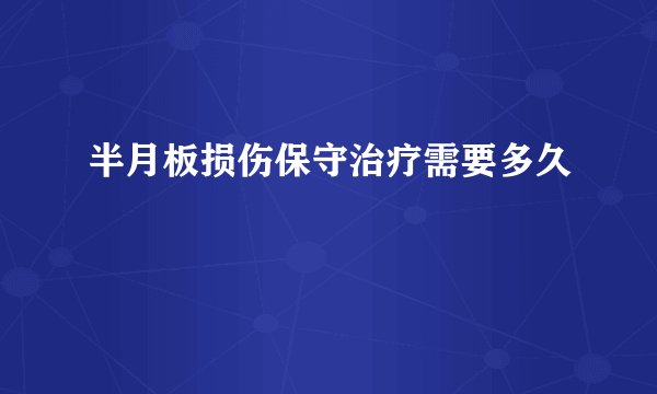 半月板损伤保守治疗需要多久