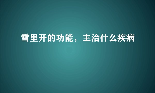 雪里开的功能,主治什么疾病
