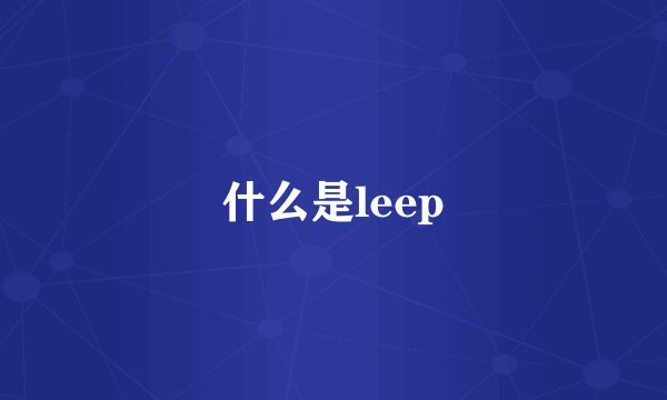 什么是leep