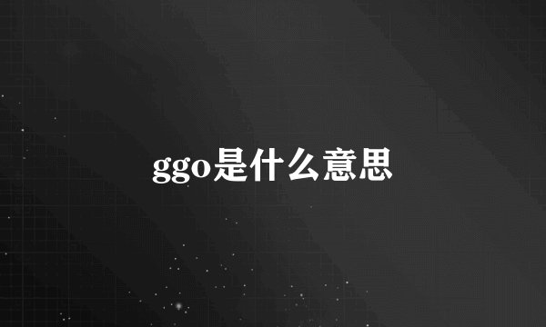 ggo是什么意思