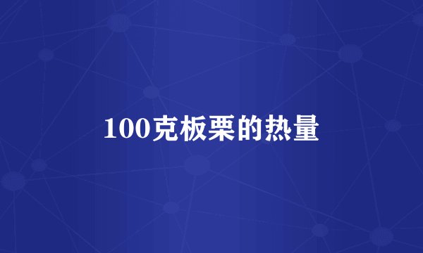 100克板栗的热量