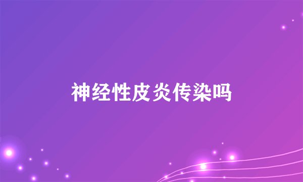 神经性皮炎传染吗