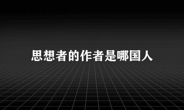思想者的作者是哪国人