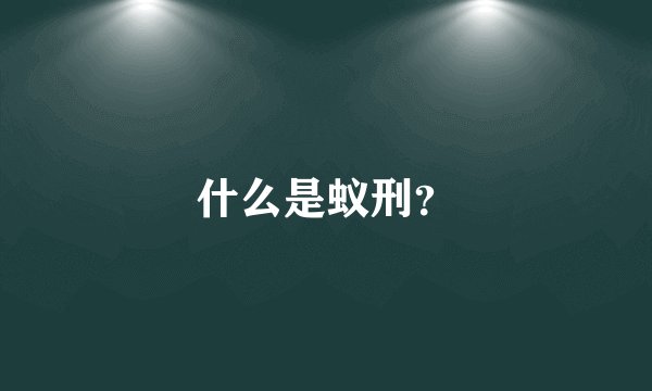 什么是蚁刑？