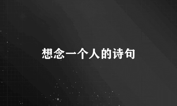 想念一个人的诗句