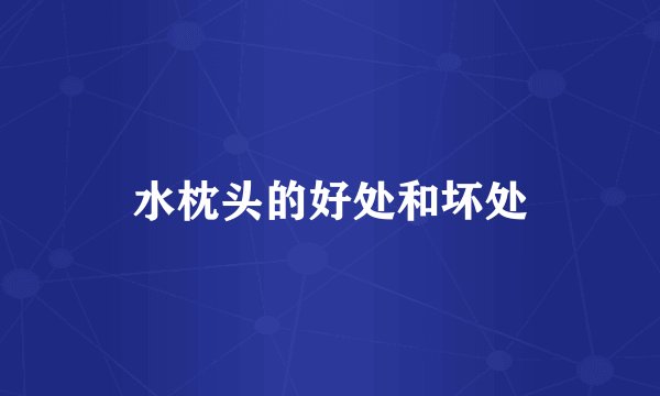 水枕头的好处和坏处