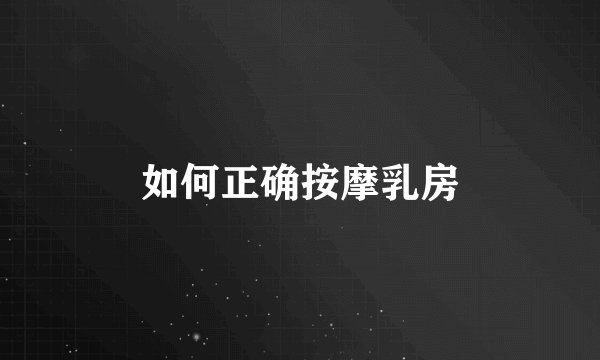 如何正确按摩乳房