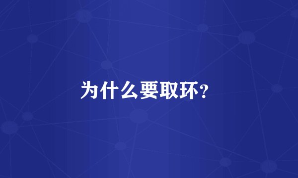 为什么要取环？