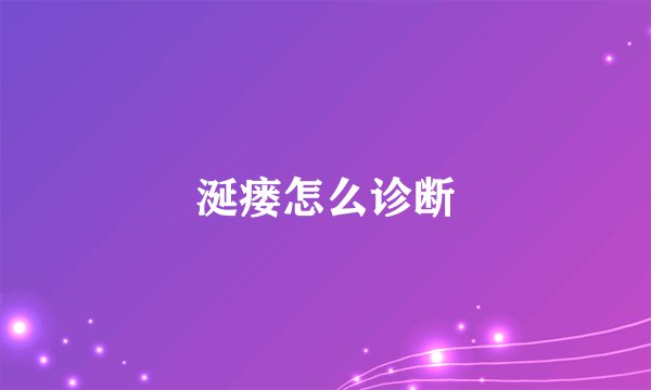 涎瘘怎么诊断