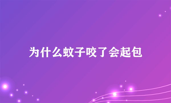 为什么蚊子咬了会起包