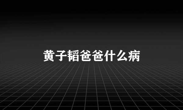 黄子韬爸爸什么病