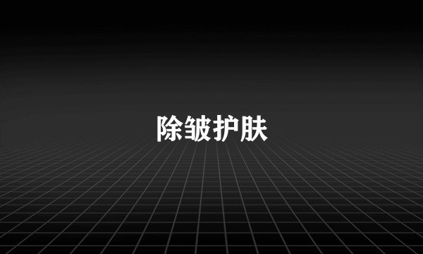 除皱护肤