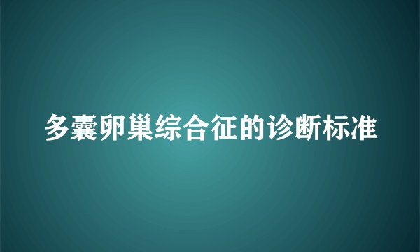 多囊卵巢综合征的诊断标准