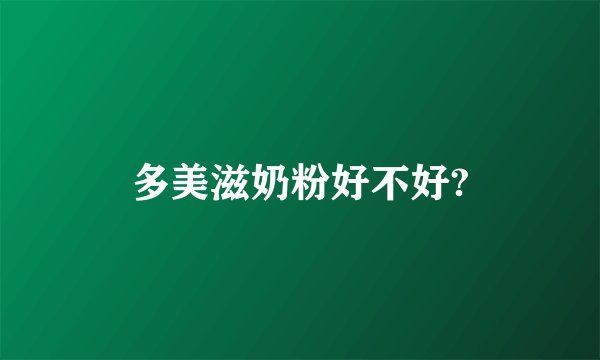 多美滋奶粉好不好?