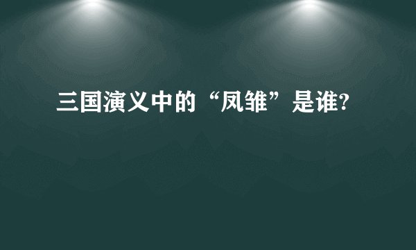 三国演义中的“凤雏”是谁?