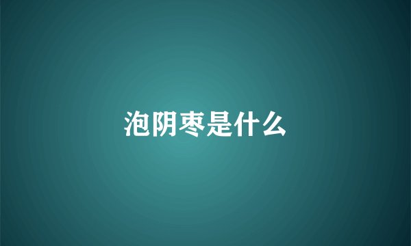 泡阴枣是什么