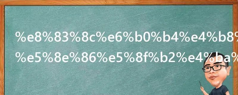 背水一战的历史人物是谁