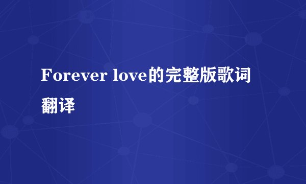 Forever love的完整版歌词翻译