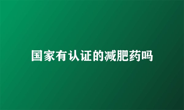 国家有认证的减肥药吗