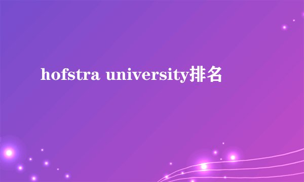 hofstra university排名
