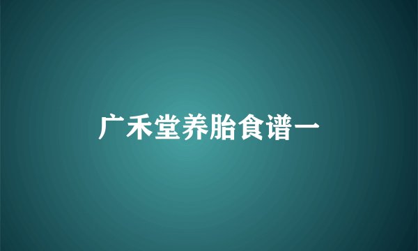 广禾堂养胎食谱一