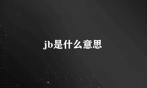 jb是什么意思