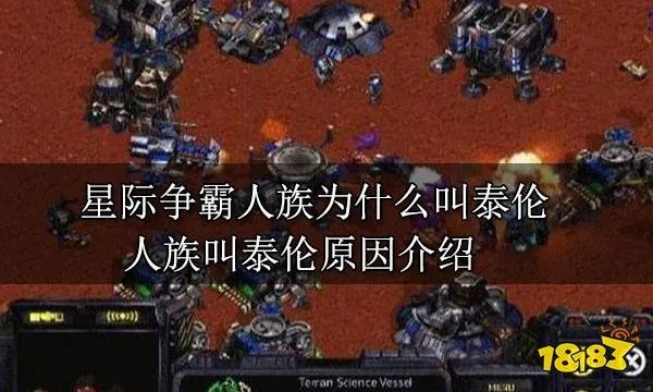 星际争霸人族为什么叫泰伦 人族叫泰伦原因介绍