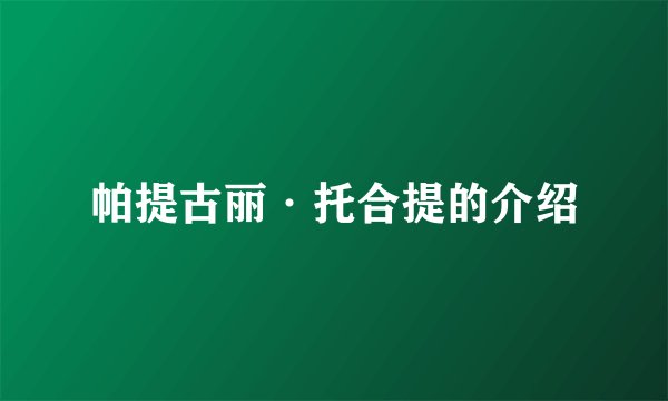 帕提古丽·托合提的介绍