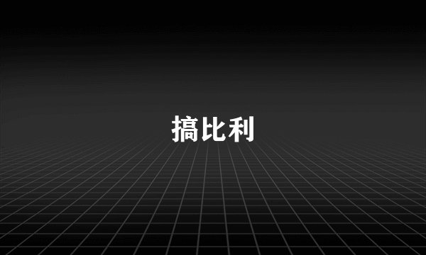 搞比利