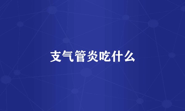 支气管炎吃什么