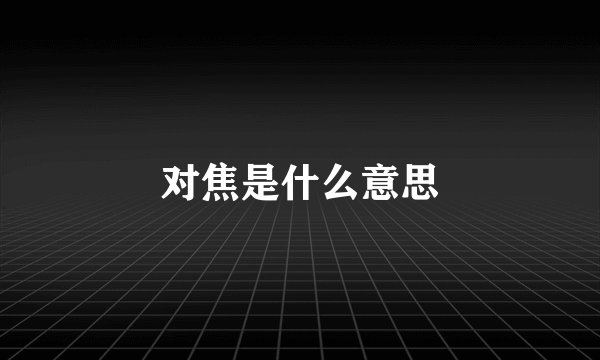 对焦是什么意思