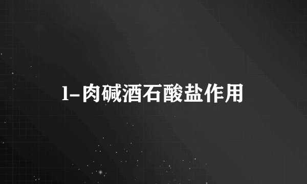 l-肉碱酒石酸盐作用