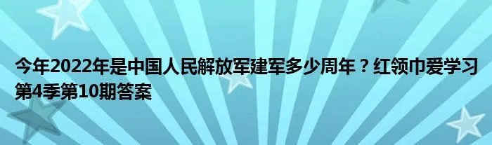 今年2022年是中国人民解放军建军多少周年？红领巾爱学习第4季第10期答案