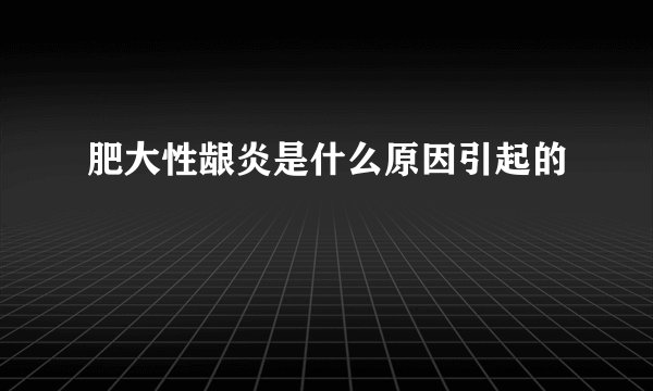 肥大性龈炎是什么原因引起的